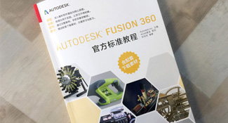 Autodesk Fusion 360 官方标准培训教程》国内第一版中文教材正式出版