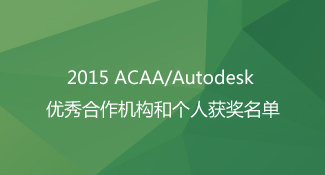 2015 ACAA/Autodesk 优秀合作机构和个人获奖名单