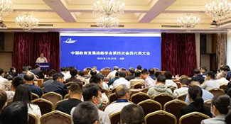 中国教育发展战略学会第四届理事会成立大会在北京召开