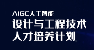 AcaaTEC / AIGC人才培养计划，开启教育创新与人才培养新篇章